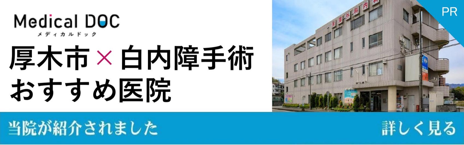 厚木市の白内障手術おすすめ医院を紹介するMedical DOCのバナー