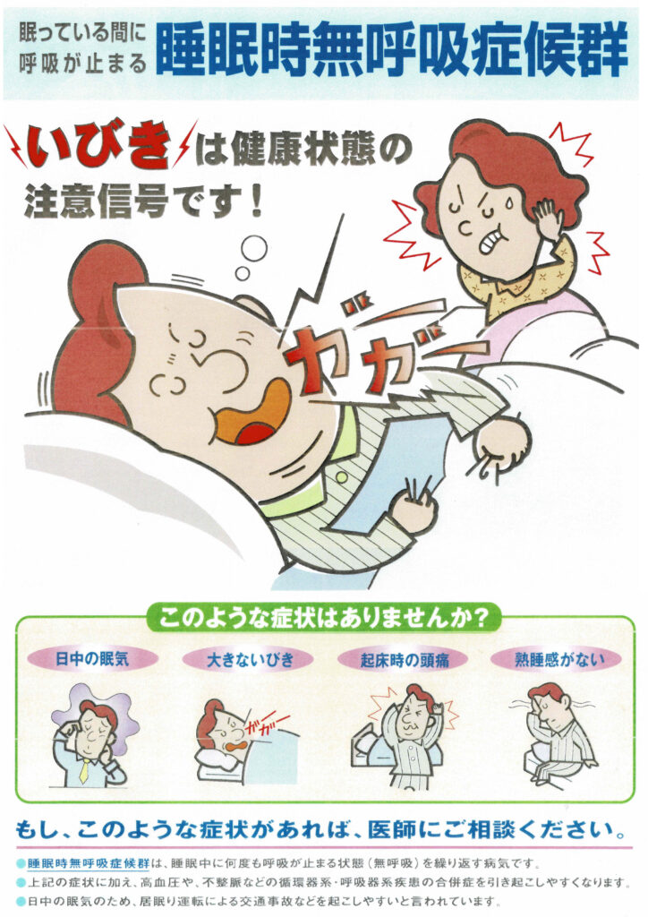 睡眠時無呼吸症候群の症状と影響についての案内